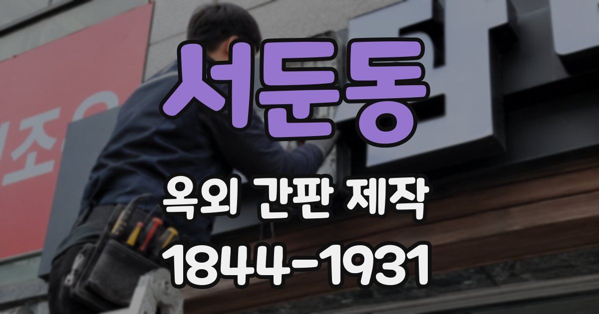 서둔동 옥외 간판 제작