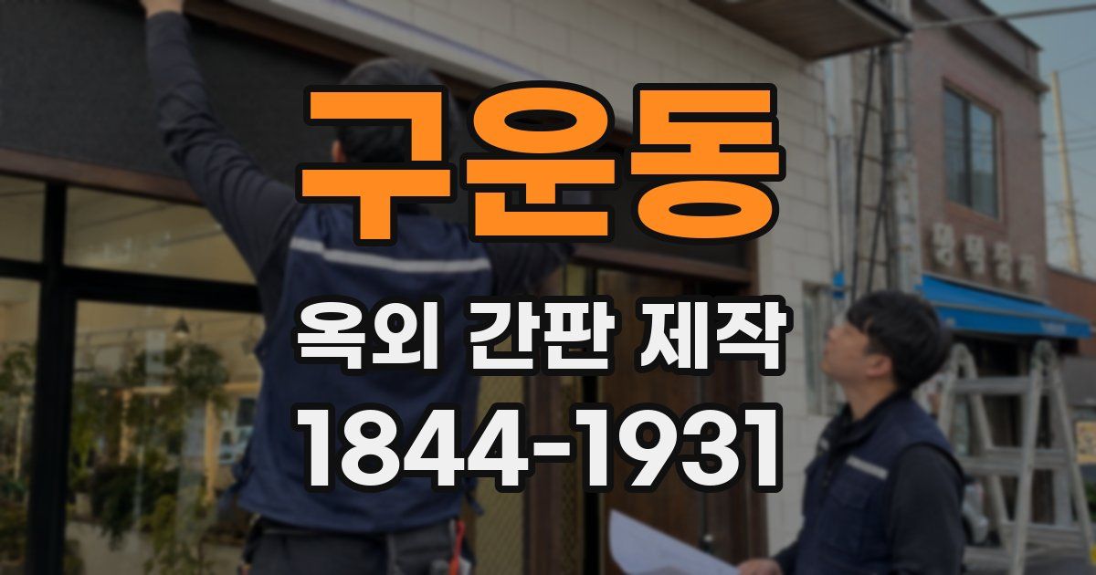구운동 옥외 간판 제작