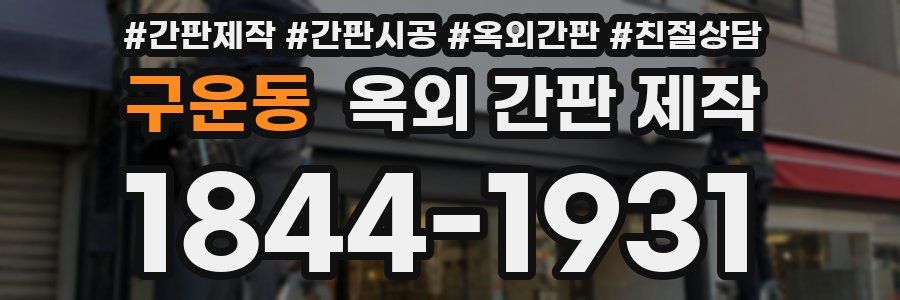 구운동 옥외 간판 제작