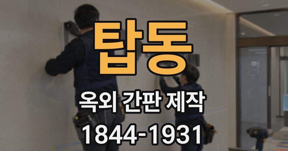탑동 옥외 간판 제작