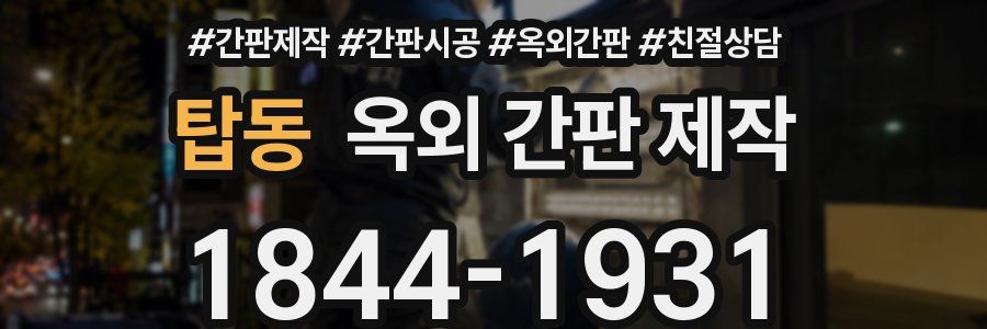 탑동 옥외 간판 제작