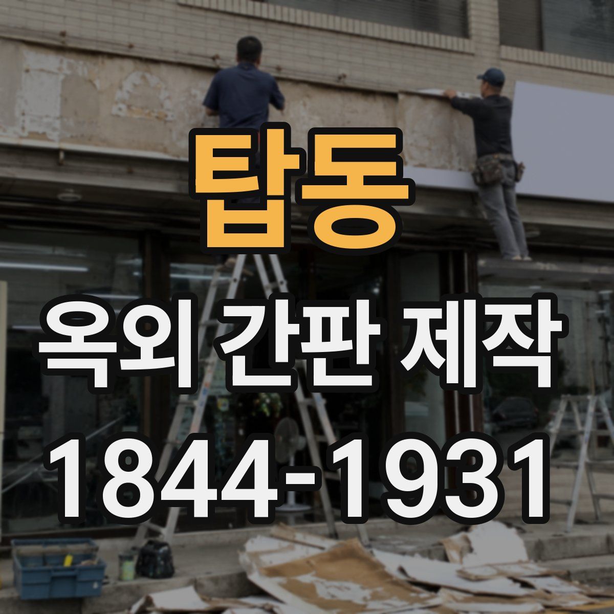 탑동 옥외 간판 제작
