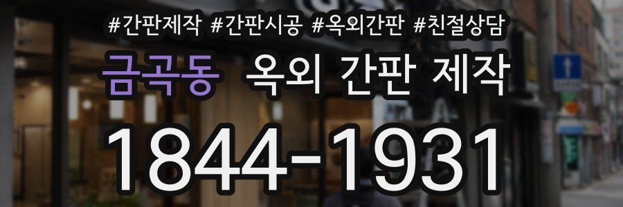 금곡동 옥외 간판 제작