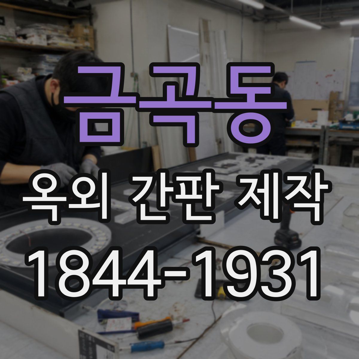 금곡동 옥외 간판 제작