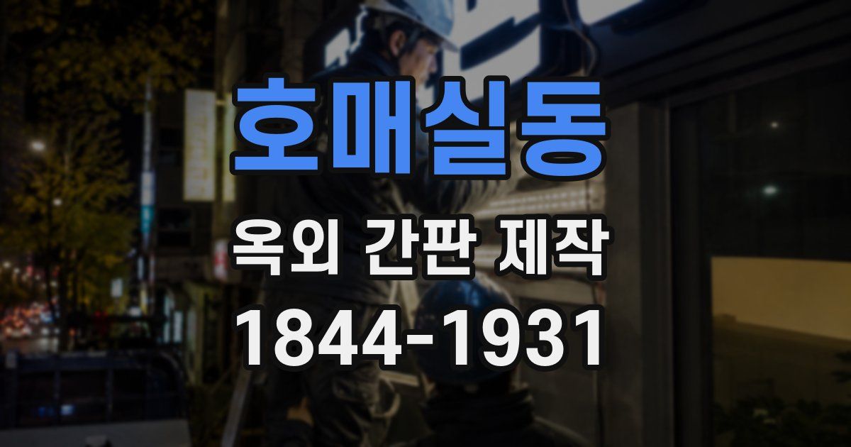 호매실동 옥외 간판 제작