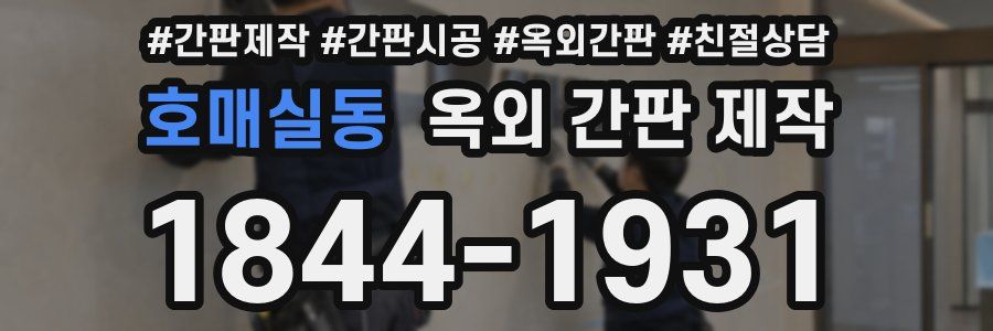 호매실동 옥외 간판 제작