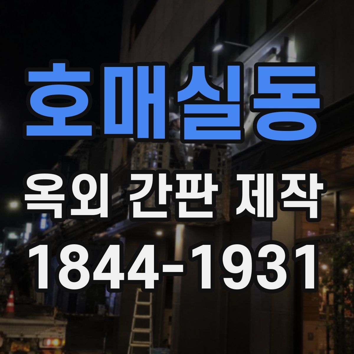 호매실동 옥외 간판 제작