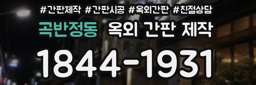 곡반정동 옥외 간판 제작