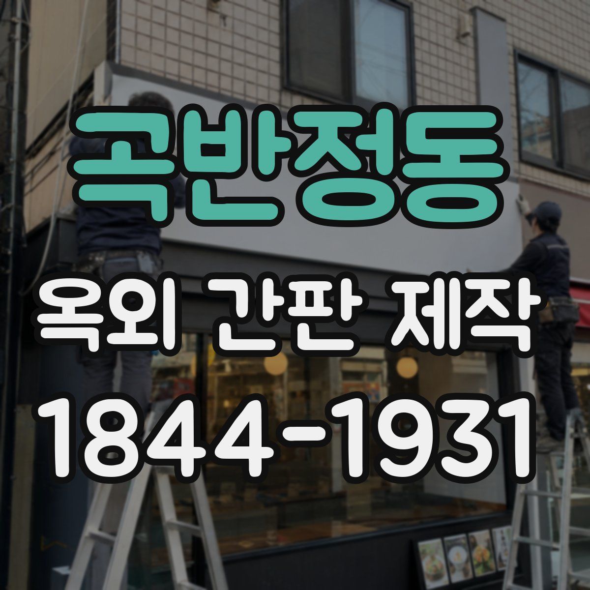 곡반정동 옥외 간판 제작