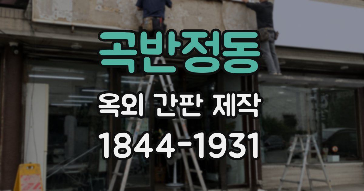 곡반정동 옥외 간판 제작