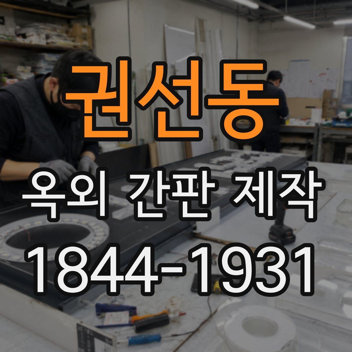 권선동 옥외 간판 제작