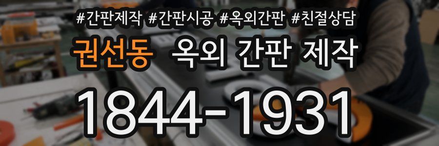 권선동 옥외 간판 제작