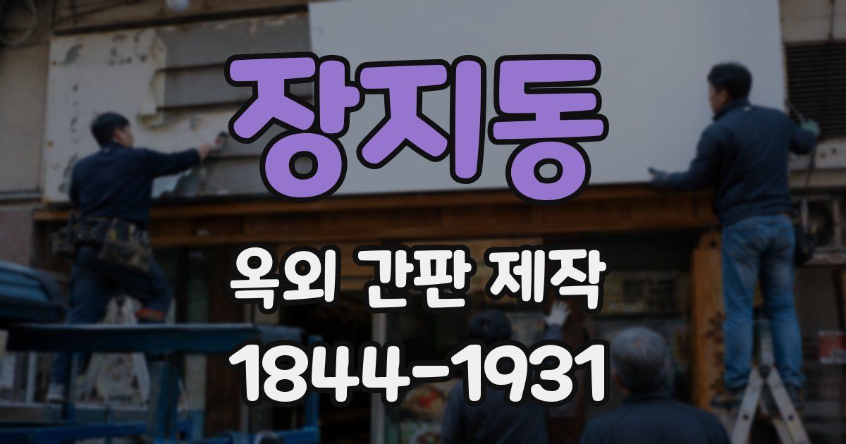 장지동 옥외 간판 제작