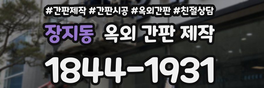 장지동 옥외 간판 제작