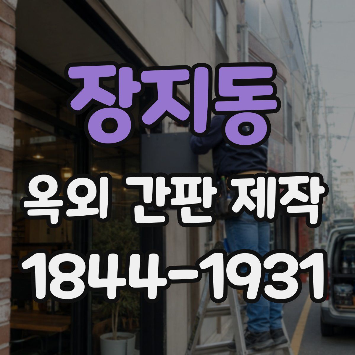 장지동 옥외 간판 제작