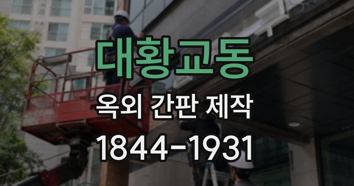 대황교동 옥외 간판 제작