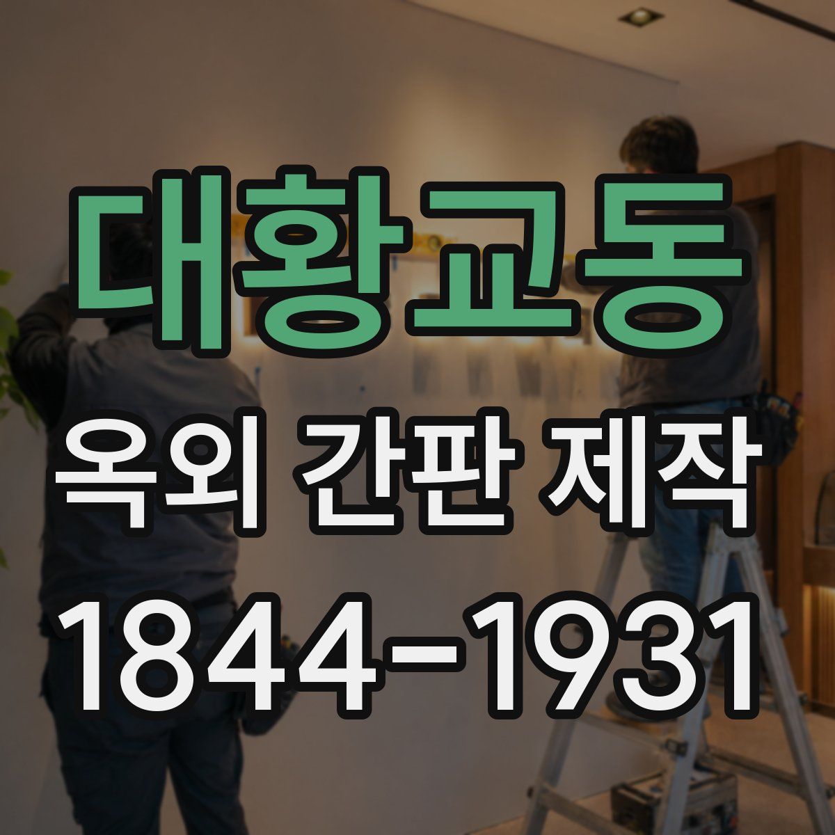 대황교동 옥외 간판 제작