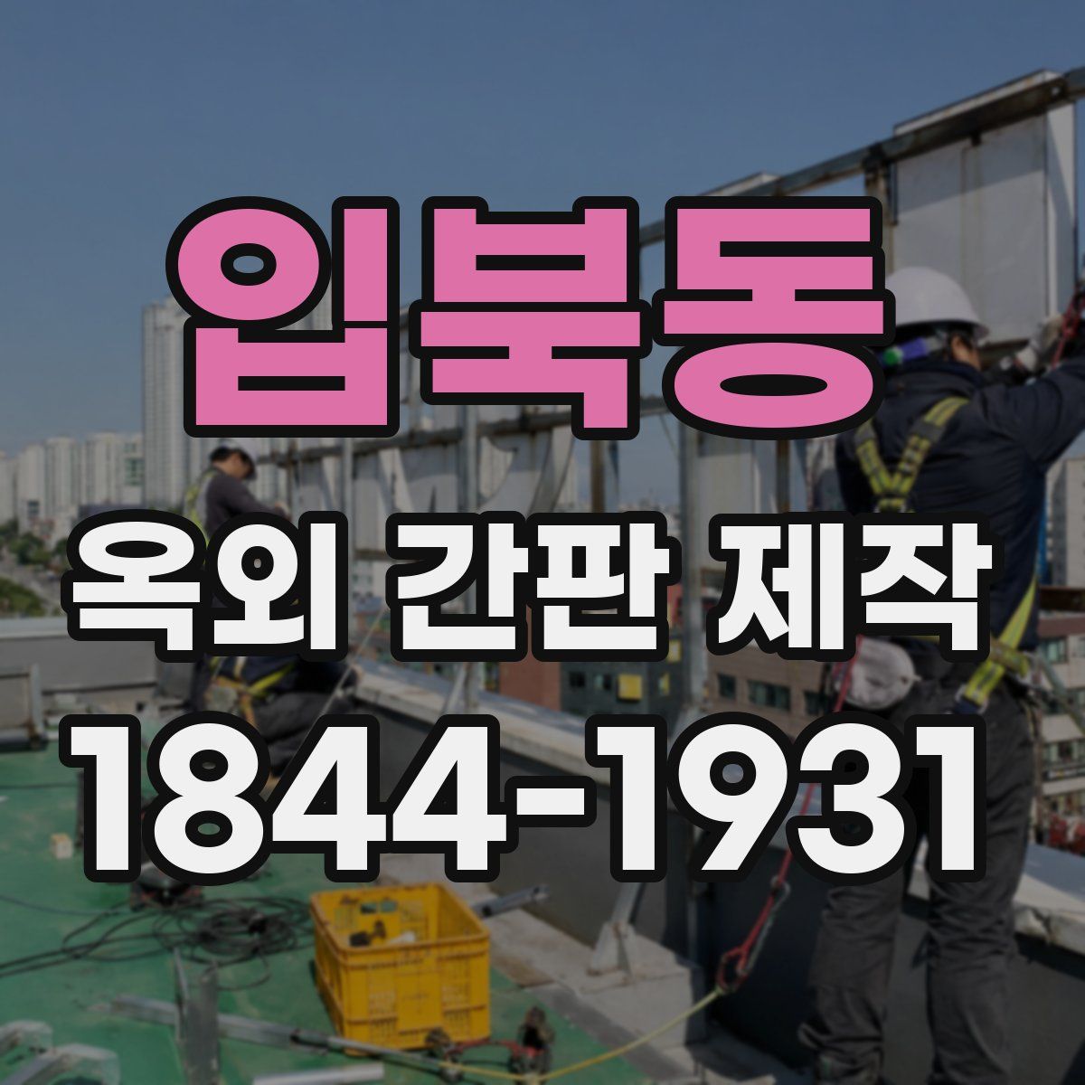 입북동 옥외 간판 제작