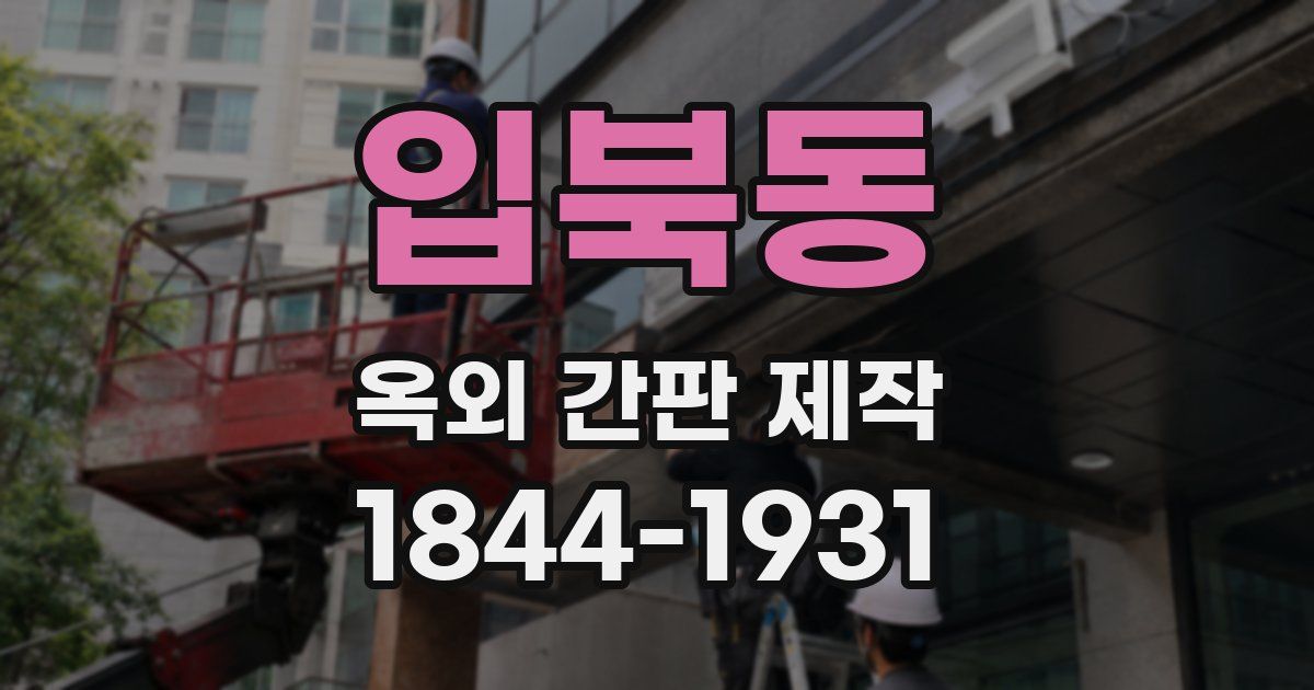 입북동 옥외 간판 제작