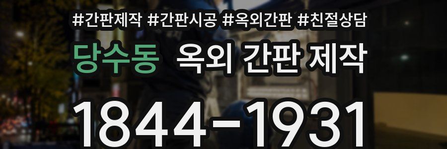 당수동 옥외 간판 제작