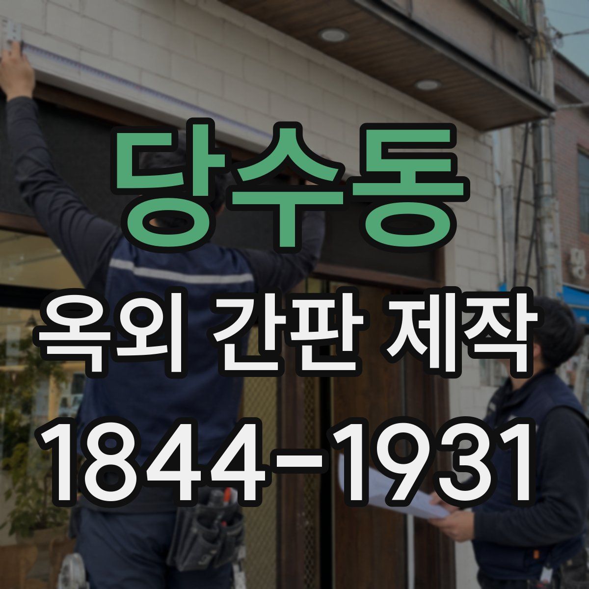 당수동 옥외 간판 제작