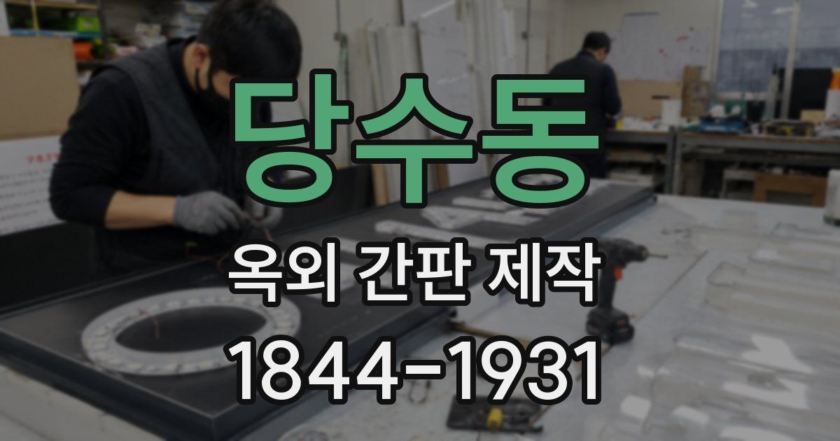 당수동 옥외 간판 제작