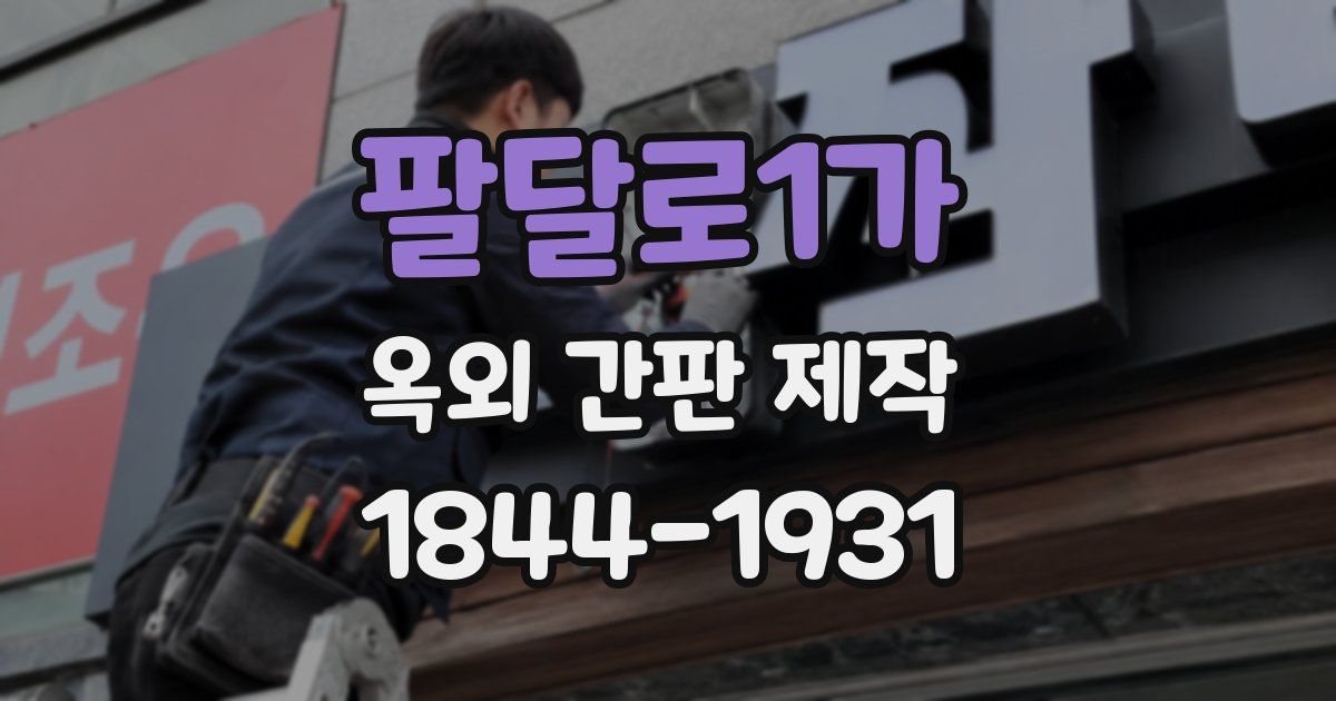 팔달로1가 옥외 간판 제작