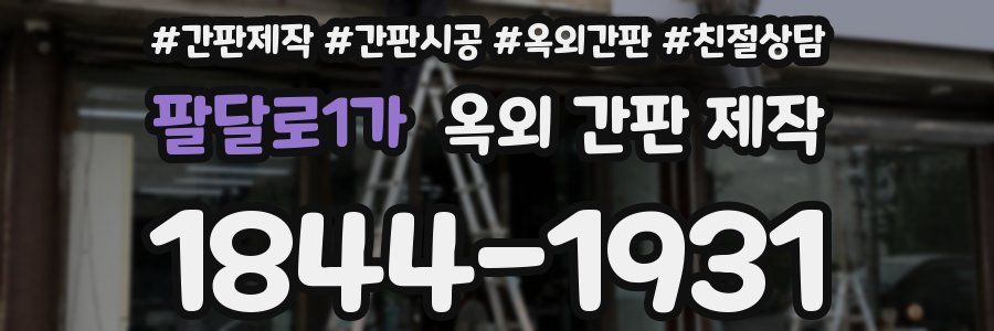 팔달로1가 옥외 간판 제작
