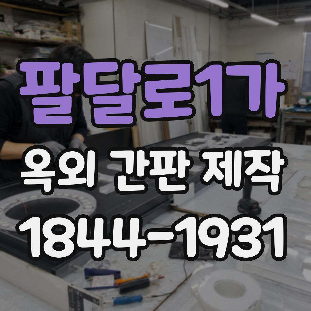 팔달로1가 옥외 간판 제작