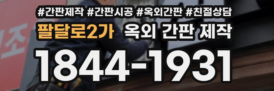 팔달로2가 옥외 간판 제작