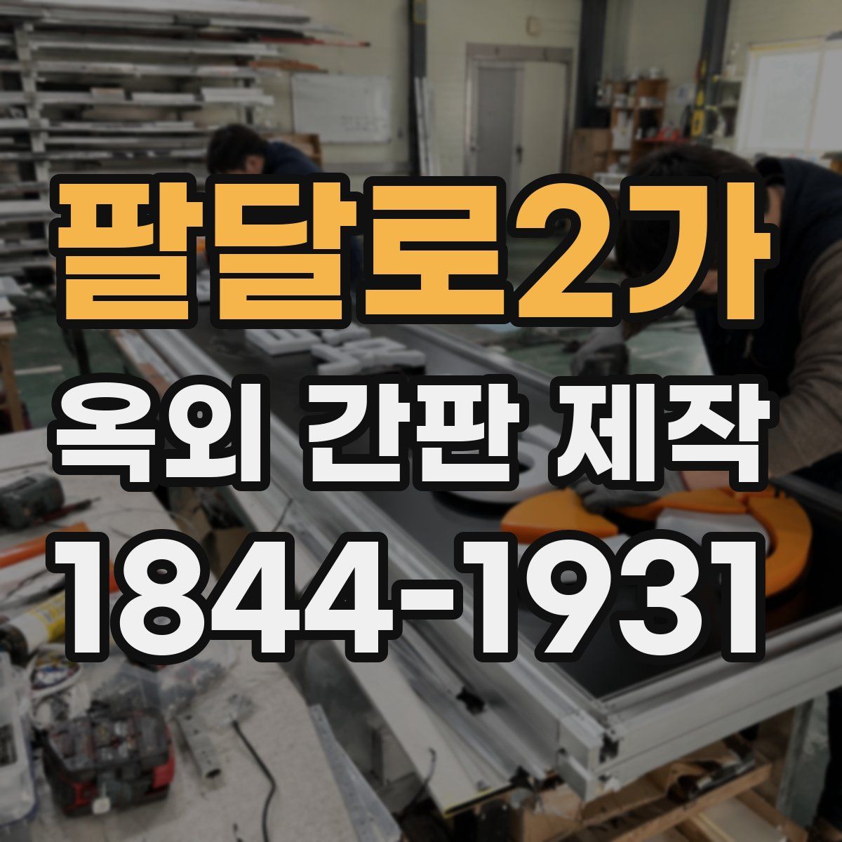 팔달로2가 옥외 간판 제작