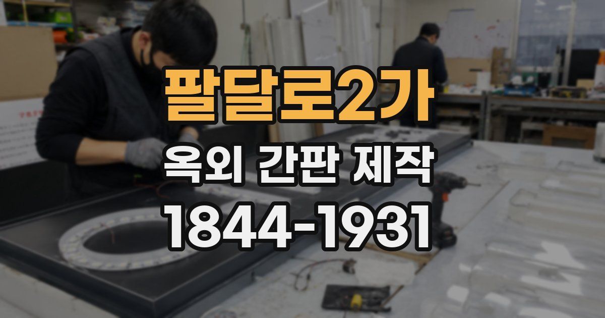 팔달로2가 옥외 간판 제작