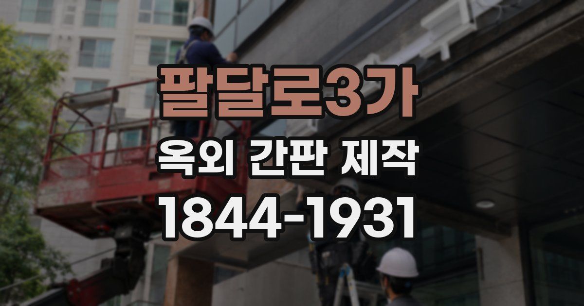 팔달로3가 옥외 간판 제작