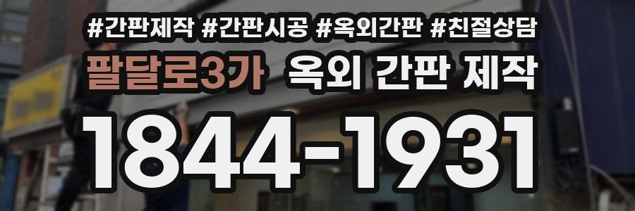 팔달로3가 옥외 간판 제작