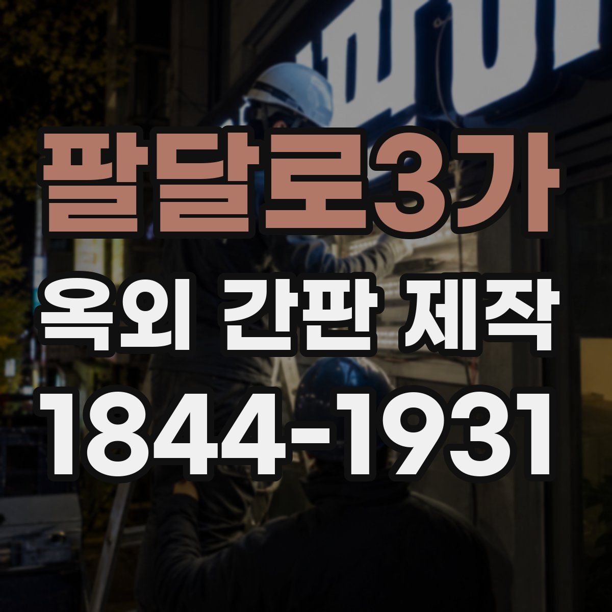 팔달로3가 옥외 간판 제작