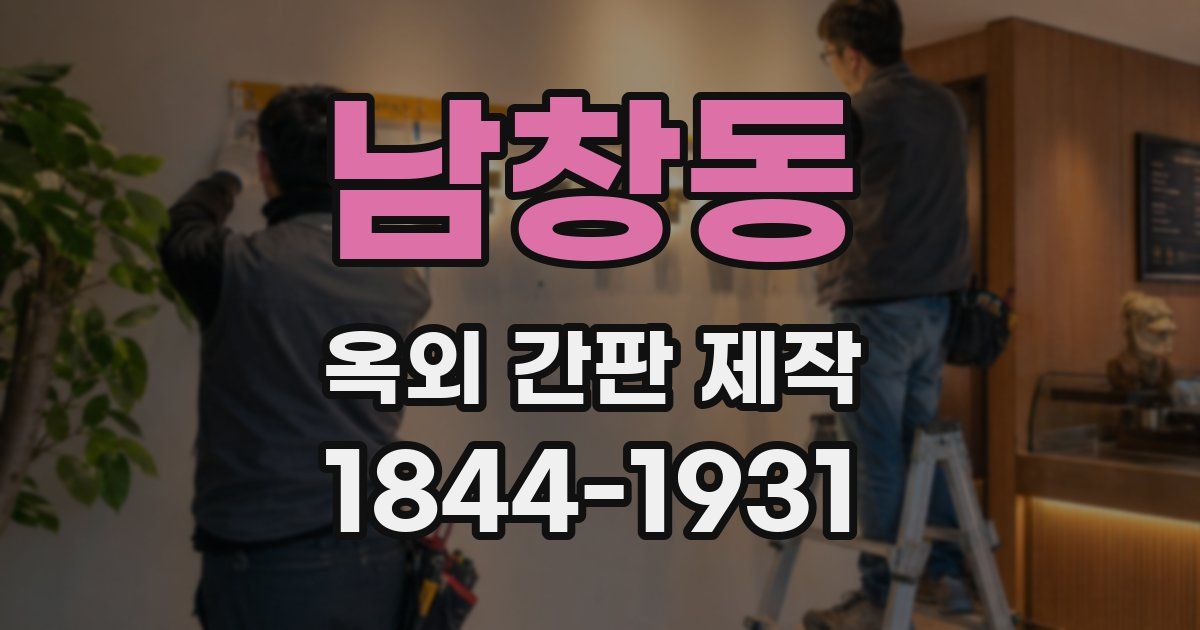 남창동 옥외 간판 제작