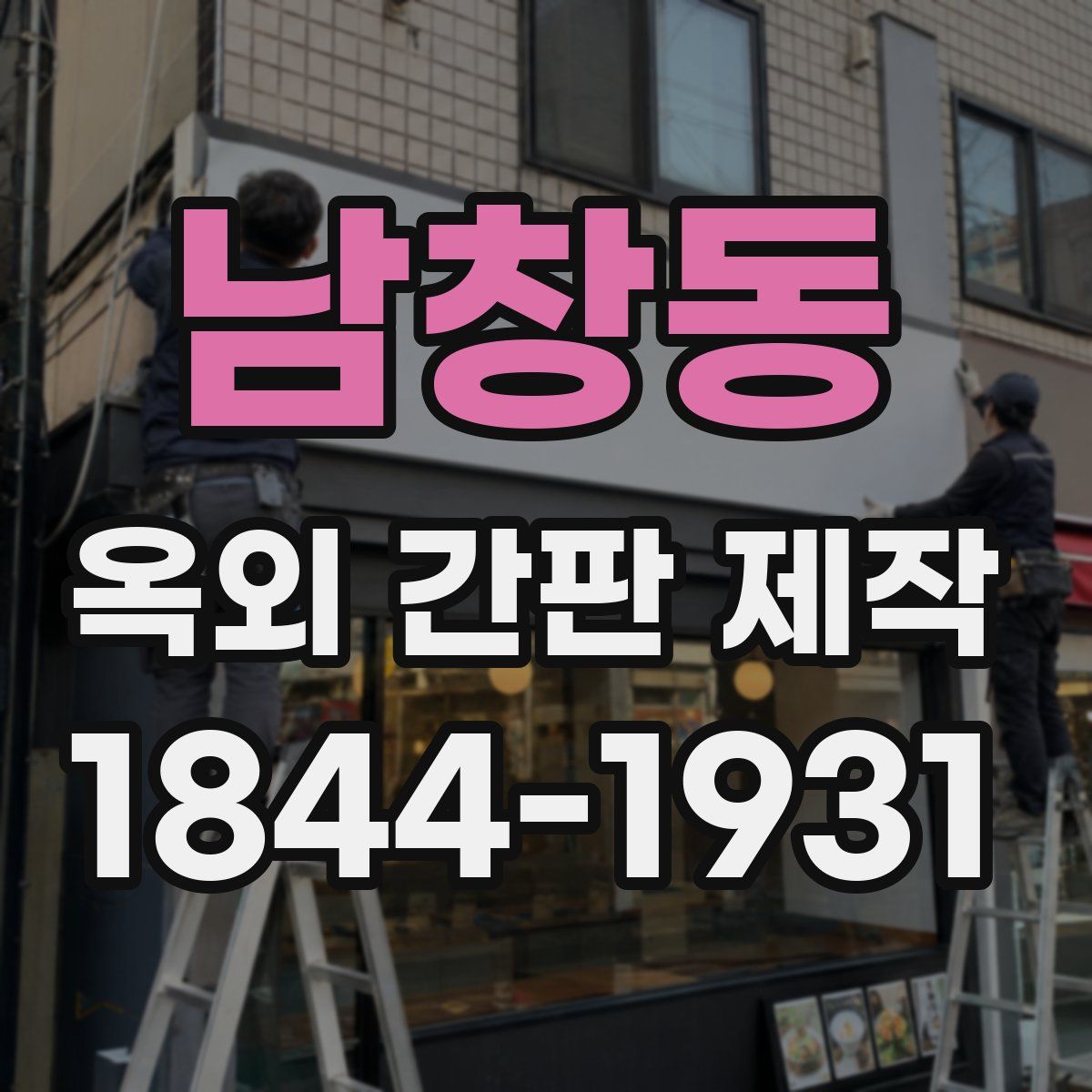 남창동 옥외 간판 제작