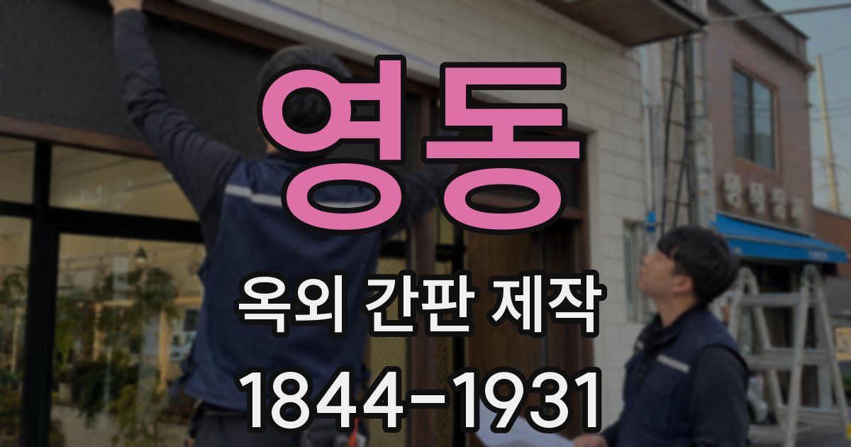 영동 옥외 간판 제작