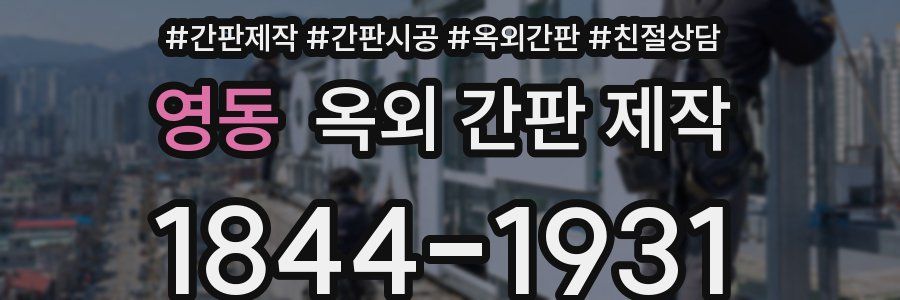 영동 옥외 간판 제작