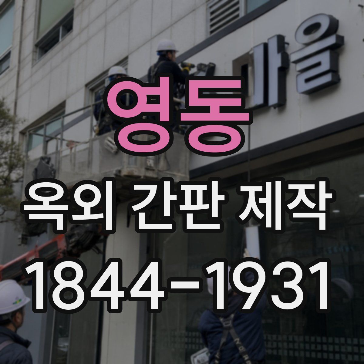영동 옥외 간판 제작