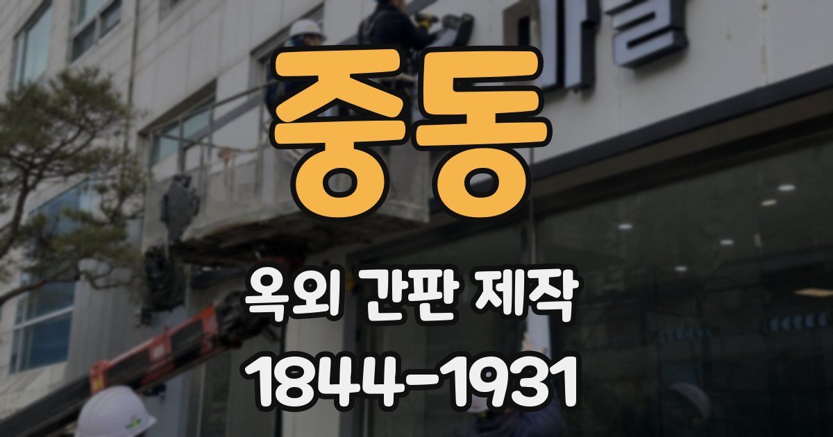 중동 옥외 간판 제작