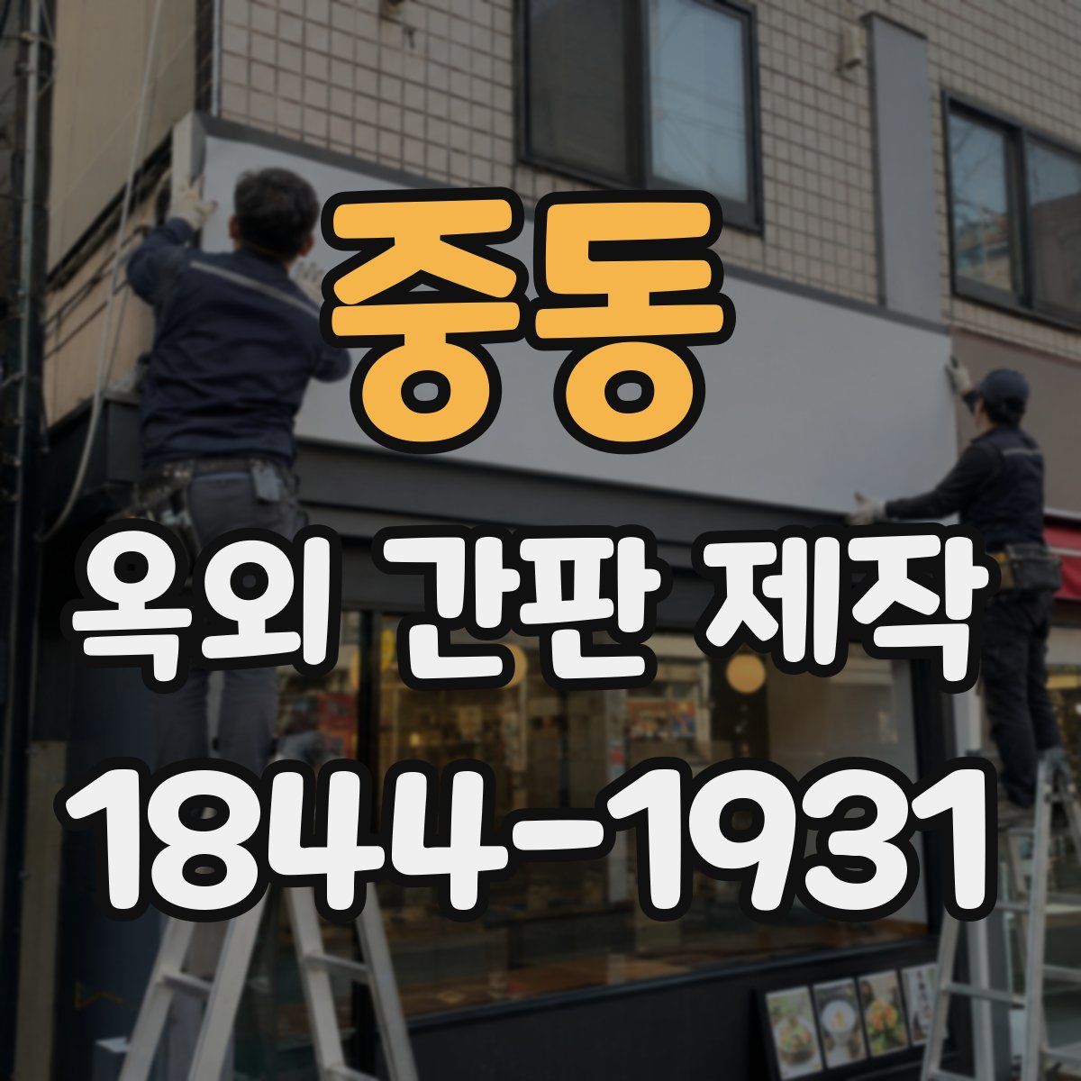 중동 옥외 간판 제작