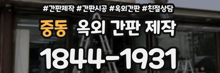 중동 옥외 간판 제작