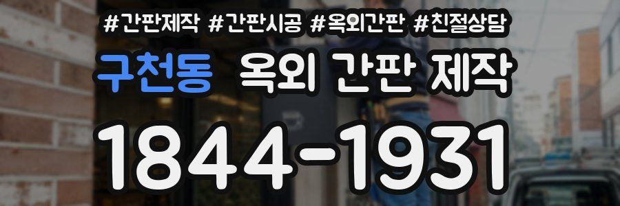 구천동 옥외 간판 제작