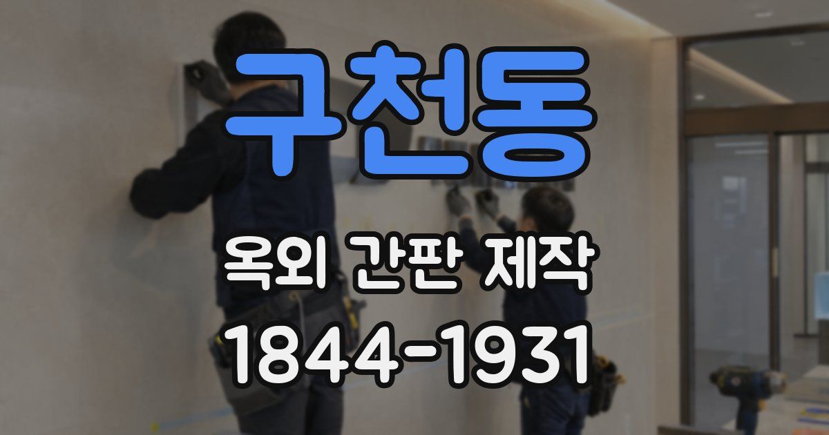 구천동 옥외 간판 제작