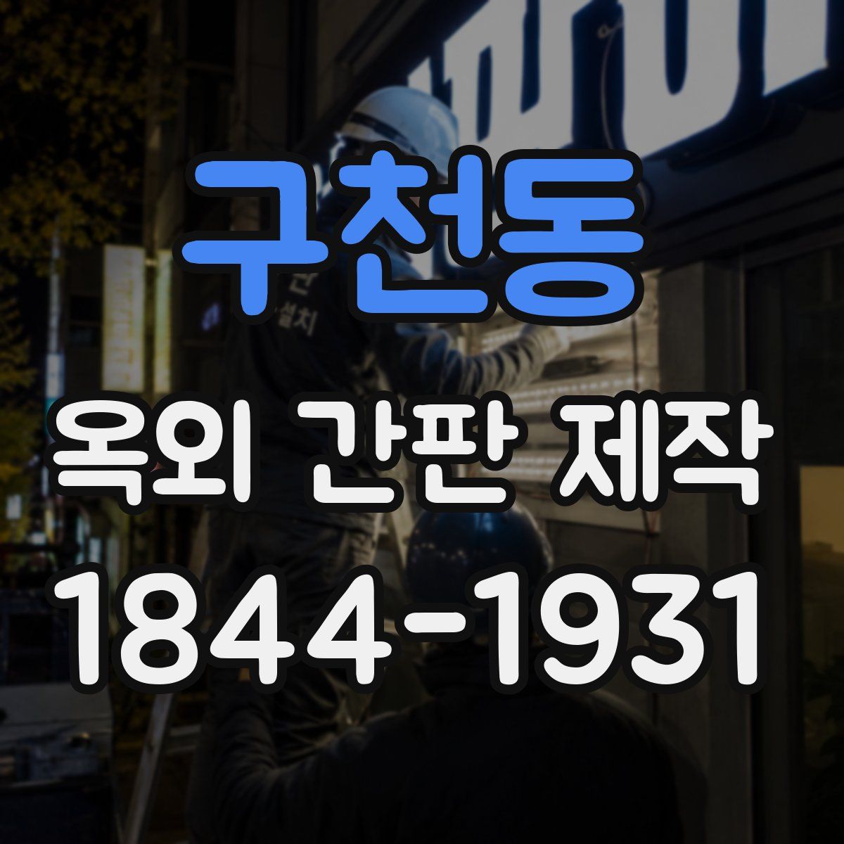 구천동 옥외 간판 제작
