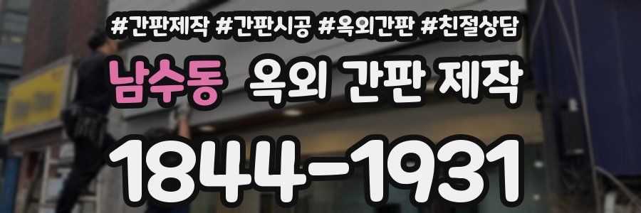남수동 옥외 간판 제작