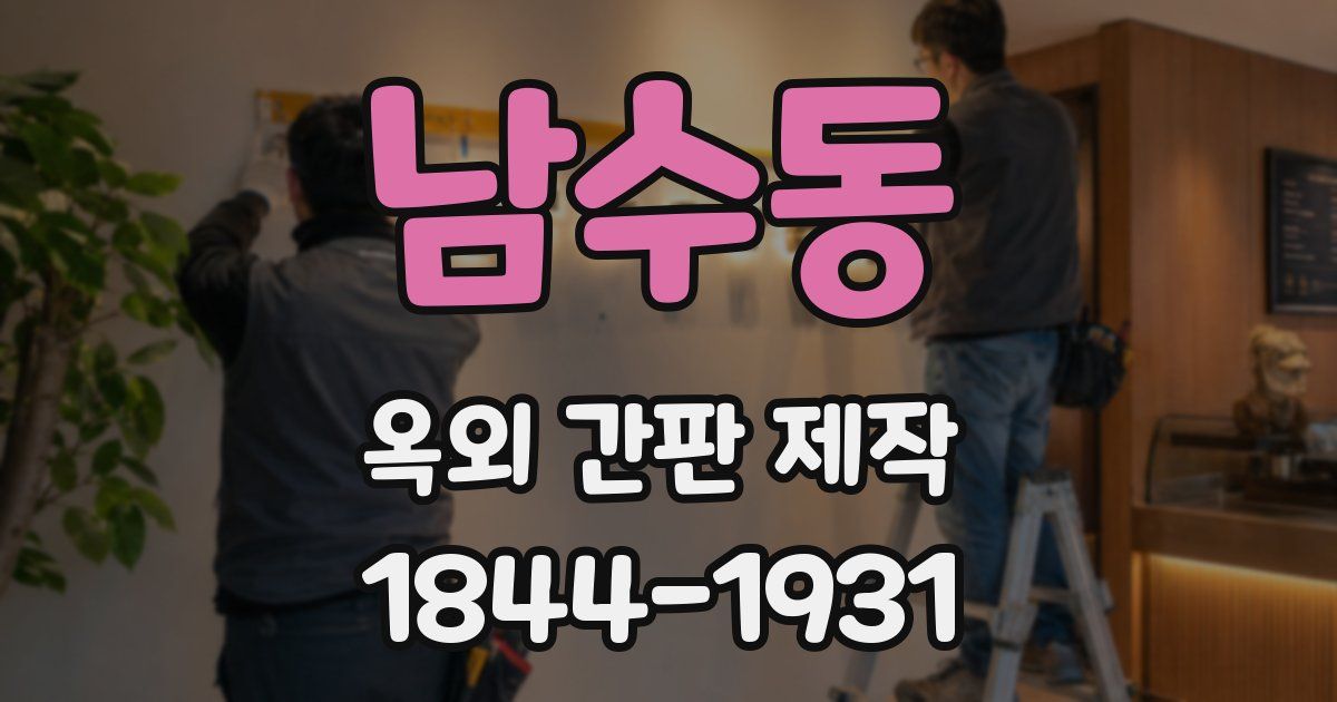 남수동 옥외 간판 제작
