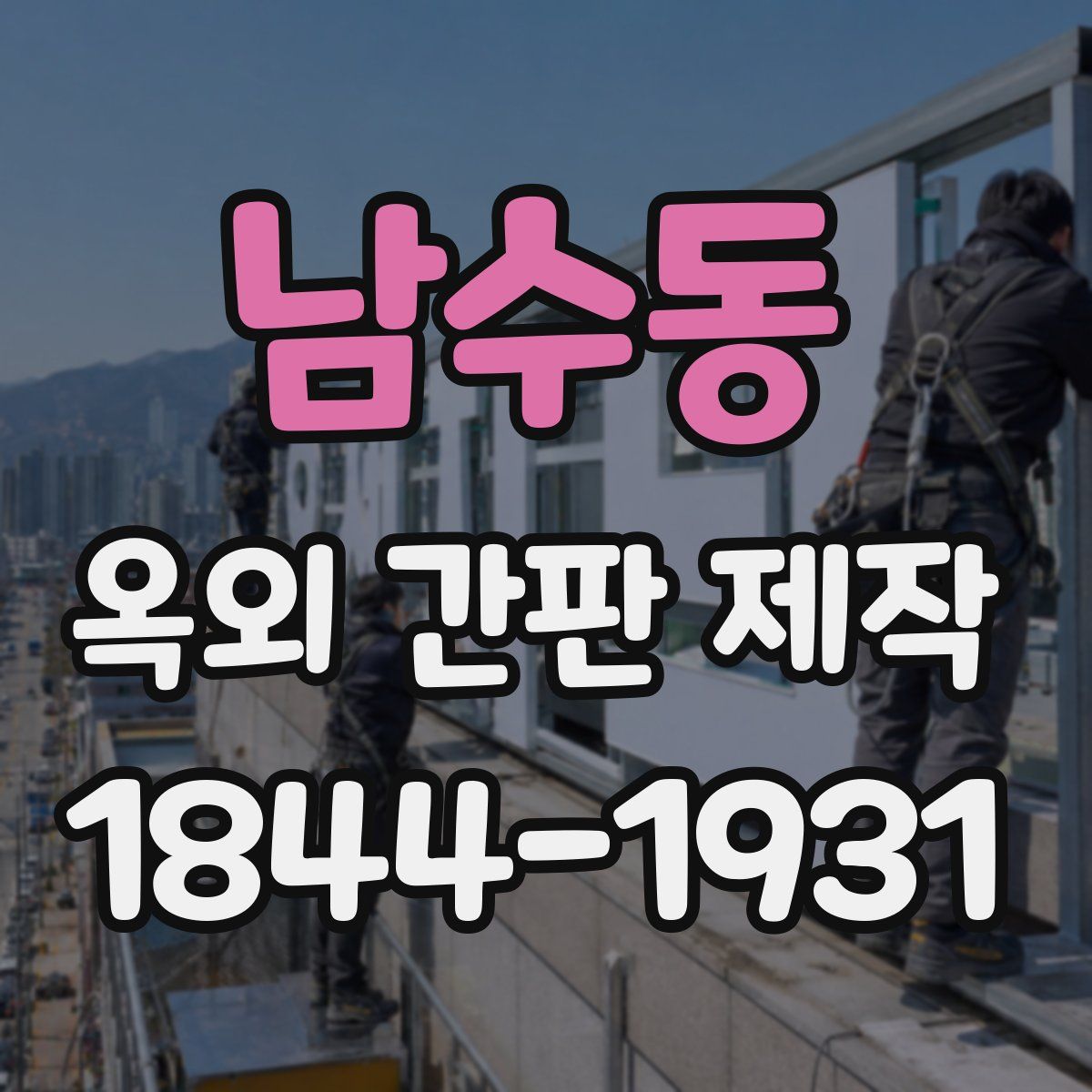 남수동 옥외 간판 제작