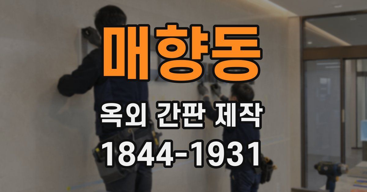 매향동 옥외 간판 제작